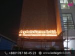 Acrylic Advertising LED Top Sign Board Price in Bangladesh