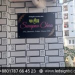 সুন্দর সুন্দর বাড়ির নাম ফলক